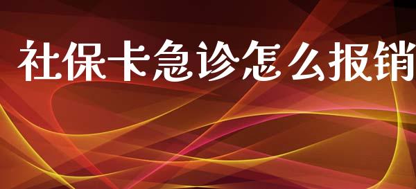 社保卡急诊怎么报销_https://cj.lansai.wang_保险问答_第1张