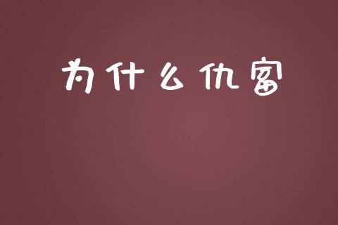 为什么仇富_https://cj.lansai.wang_财经问答_第1张