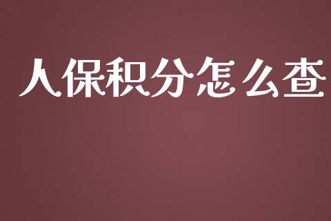 人保积分怎么查_https://cj.lansai.wang_保险问答_第1张