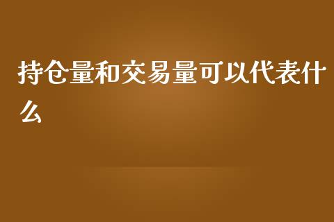 持仓量和交易量可以代表什么_https://cj.lansai.wang_股市问答_第1张