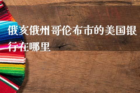 俄亥俄州哥伦布市的美国银行在哪里_https://cj.lansai.wang_股市问答_第1张