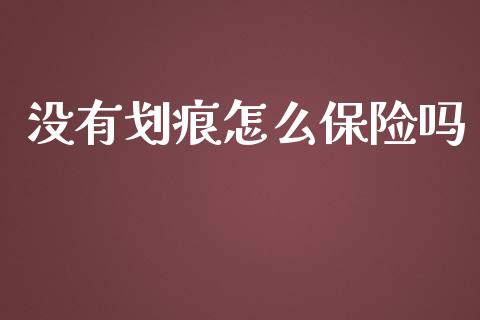 没有划痕怎么保险吗_https://cj.lansai.wang_保险问答_第1张