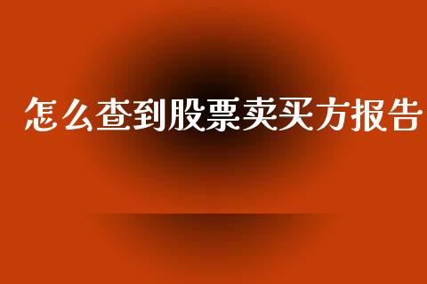 怎么查到股票卖买方报告_https://cj.lansai.wang_股市问答_第1张