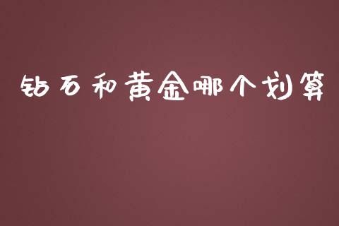 钻石和黄金哪个划算_https://cj.lansai.wang_股市问答_第1张