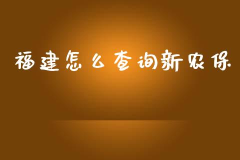 福建怎么查询新农保_https://cj.lansai.wang_保险问答_第1张