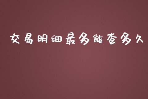 交易明细最多能查多久_https://cj.lansai.wang_股市问答_第1张