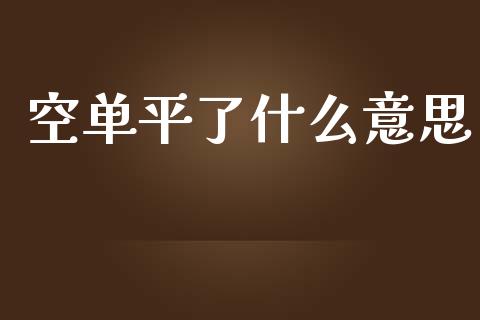 空单平了什么意思_https://cj.lansai.wang_会计问答_第1张