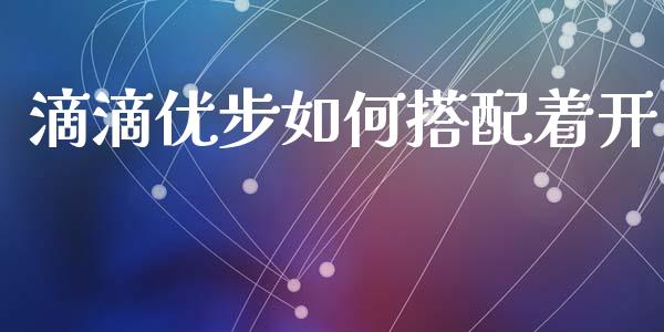 滴滴优步如何搭配着开_https://cj.lansai.wang_保险问答_第1张