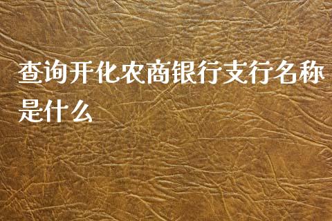 查询开化农商银行支行名称是什么_https://cj.lansai.wang_金融问答_第1张