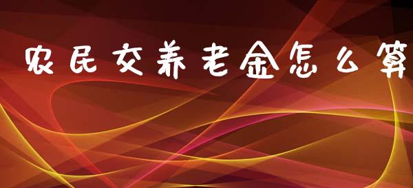 农民交养老金怎么算_https://cj.lansai.wang_保险问答_第1张