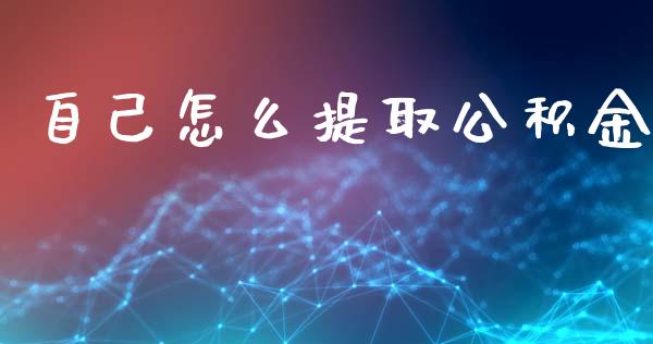 自己怎么提取公积金_https://cj.lansai.wang_保险问答_第1张