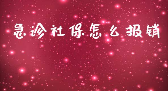 急诊社保怎么报销_https://cj.lansai.wang_保险问答_第1张