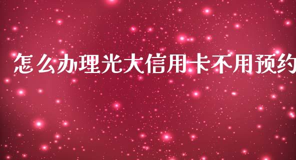 怎么办理光大信用卡不用预约_https://cj.lansai.wang_金融问答_第1张