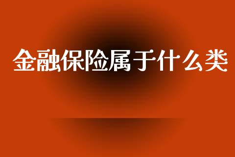 金融保险属于什么类_https://cj.lansai.wang_会计问答_第1张