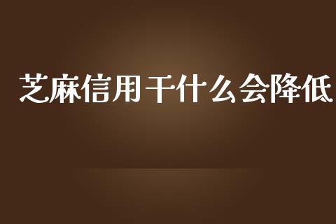 芝麻信用干什么会降低_https://cj.lansai.wang_理财问答_第1张