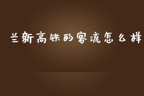 兰新高铁的客流怎么样_https://cj.lansai.wang_财经问答_第1张