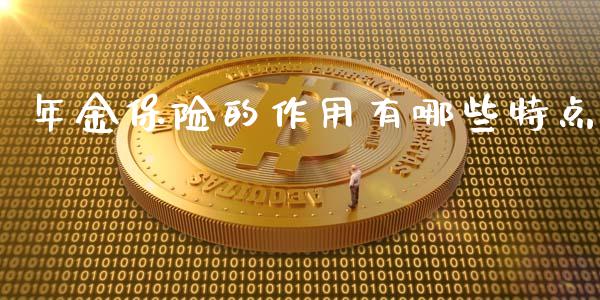 年金保险的作用有哪些特点_https://cj.lansai.wang_理财问答_第1张