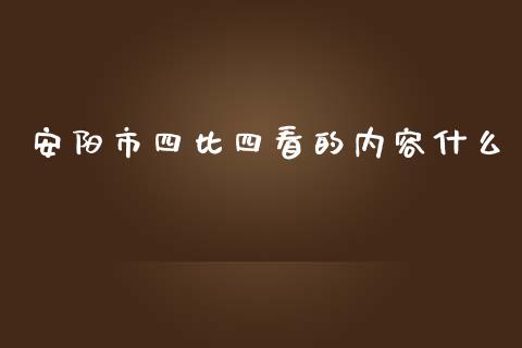 安阳市四比四看的内容什么_https://cj.lansai.wang_理财问答_第1张