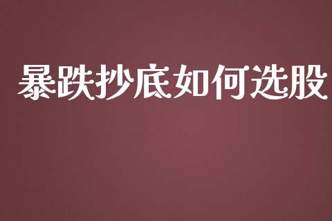 暴跌抄底如何选股_https://cj.lansai.wang_金融问答_第1张