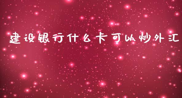 建设银行什么卡可以炒外汇_https://cj.lansai.wang_财经问答_第1张