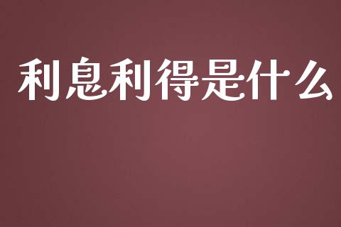 利息利得是什么_https://cj.lansai.wang_会计问答_第1张