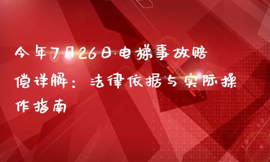 今年7月26日电梯事故赔偿详解：法律依据与实际操作指南_https://cj.lansai.wang_财经百问_第1张