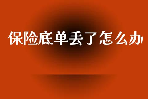 保险底单丢了怎么办_https://cj.lansai.wang_保险问答_第1张