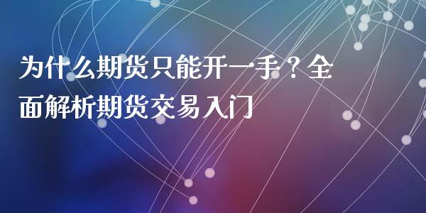 为什么期货只能开一手？全面解析期货交易入门_https://cj.lansai.wang_财经百问_第1张