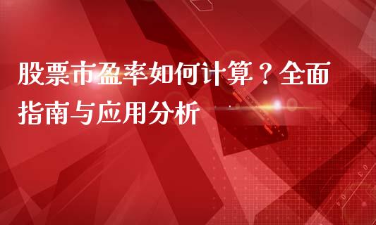 股票市盈率如何计算？全面指南与应用分析_https://cj.lansai.wang_理财问答_第1张