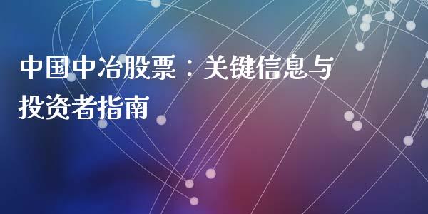 中国中冶股票：关键信息与投资者指南_https://cj.lansai.wang_保险问答_第1张