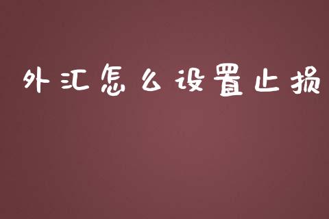 外汇怎么设置止损_https://cj.lansai.wang_期货问答_第1张