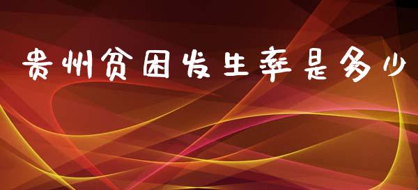 贵州贫困发生率是多少_https://cj.lansai.wang_股市问答_第1张