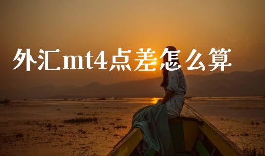 外汇mt4点差怎么算_https://cj.lansai.wang_财经问答_第1张