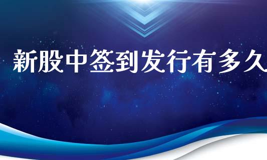 新股中签到发行有多久_https://cj.lansai.wang_股市问答_第1张