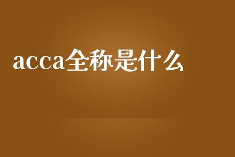 acca全称是什么_https://cj.lansai.wang_会计问答_第1张