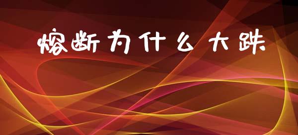 熔断为什么大跌_https://cj.lansai.wang_金融问答_第1张