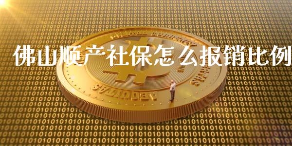 佛山顺产社保怎么报销比例_https://cj.lansai.wang_保险问答_第1张