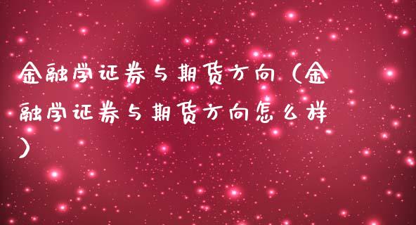 金融学证券与期货方向（金融学证券与期货方向怎么样）_https://cj.lansai.wang_股市问答_第1张