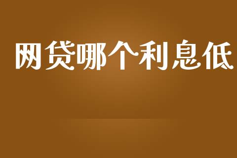 网贷哪个利息低_https://cj.lansai.wang_股市问答_第1张