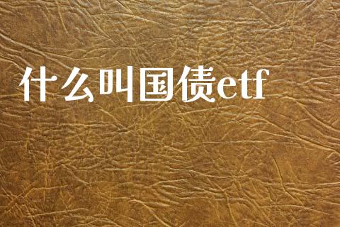 什么叫国债etf_https://cj.lansai.wang_理财问答_第1张