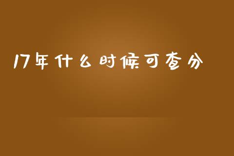 17年什么时候可查分_https://cj.lansai.wang_会计问答_第1张