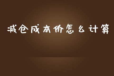 减仓成本价怎么计算_https://cj.lansai.wang_期货问答_第1张