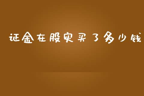 证金在股灾买了多少钱_https://cj.lansai.wang_保险问答_第1张