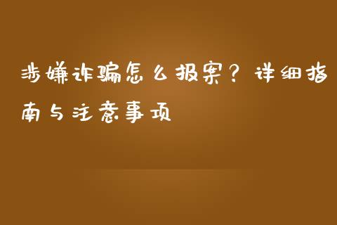 涉嫌诈骗怎么报案？详细指南与注意事项_https://cj.lansai.wang_股市问答_第1张