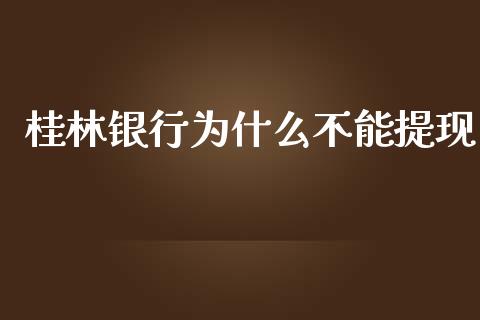 桂林银行为什么不能提现_https://cj.lansai.wang_理财问答_第1张