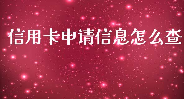 信用卡申请信息怎么查_https://cj.lansai.wang_金融问答_第1张