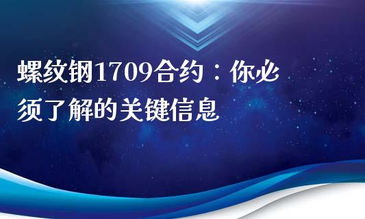 螺纹钢1709合约：你必须了解的关键信息_https://cj.lansai.wang_期货问答_第1张