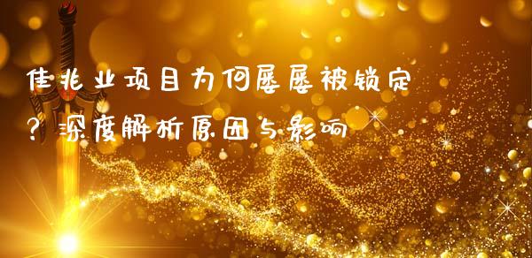 佳兆业项目为何屡屡被锁定？深度解析原因与影响_https://cj.lansai.wang_股市问答_第1张