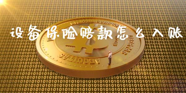 设备保险赔款怎么入账_https://cj.lansai.wang_保险问答_第1张