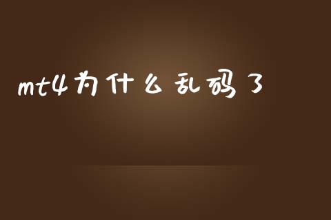 mt4为什么乱码了_https://cj.lansai.wang_财经问答_第1张